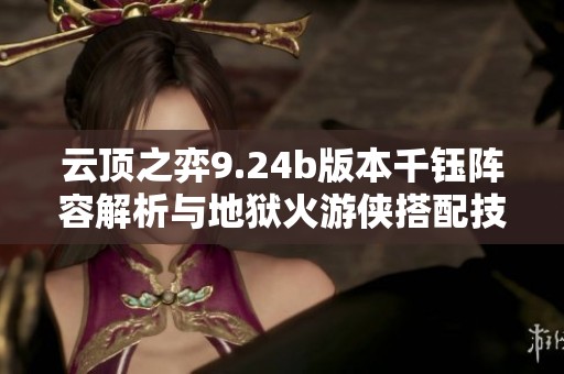 云顶之弈9.24b版本千钰阵容解析与地狱火游侠搭配技巧分享