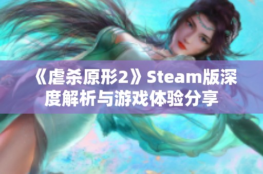 《虐杀原形2》Steam版深度解析与游戏体验分享