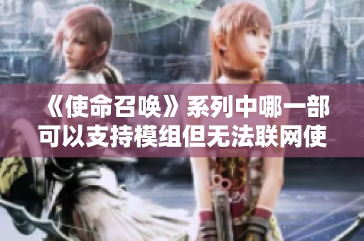 《使命召唤》系列中哪一部可以支持模组但无法联网使用呢