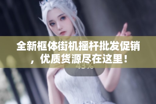 全新框体街机摇杆批发促销，优质货源尽在这里！