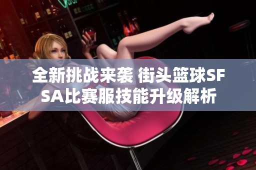 全新挑战来袭 街头篮球SFSA比赛服技能升级解析