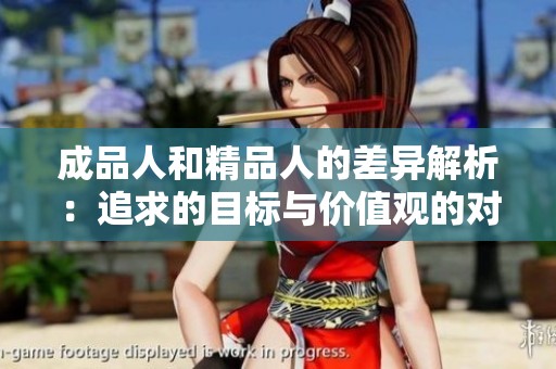成品人和精品人的差异解析：追求的目标与价值观的对比