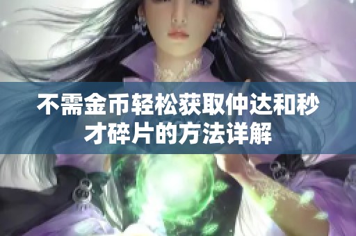 不需金币轻松获取仲达和秒才碎片的方法详解