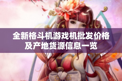 全新格斗机游戏机批发价格及产地货源信息一览