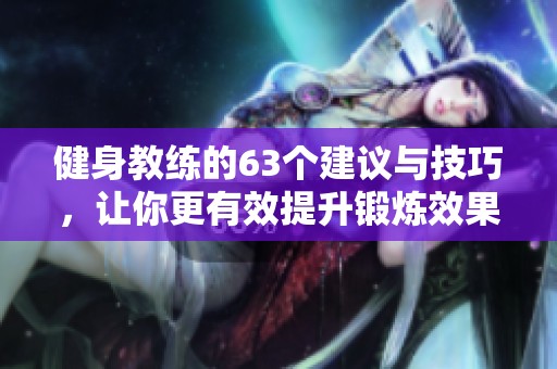健身教练的63个建议与技巧，让你更有效提升锻炼效果