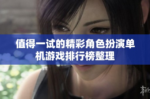 值得一试的精彩角色扮演单机游戏排行榜整理