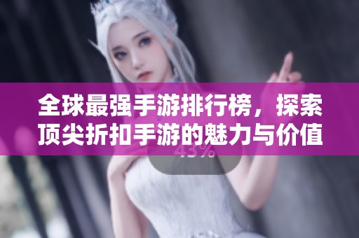 全球最强手游排行榜，探索顶尖折扣手游的魅力与价值