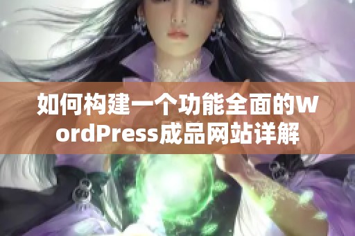 如何构建一个功能全面的WordPress成品网站详解