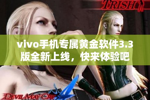vivo手机专属黄金软件3.3版全新上线，快来体验吧