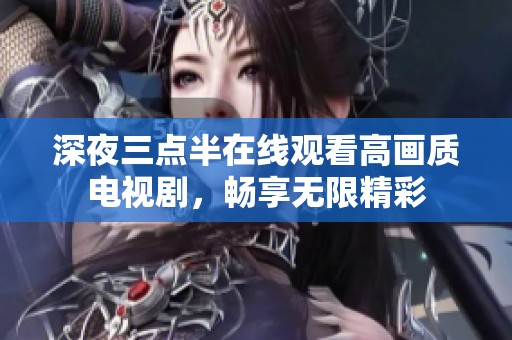 深夜三点半在线观看高画质电视剧，畅享无限精彩