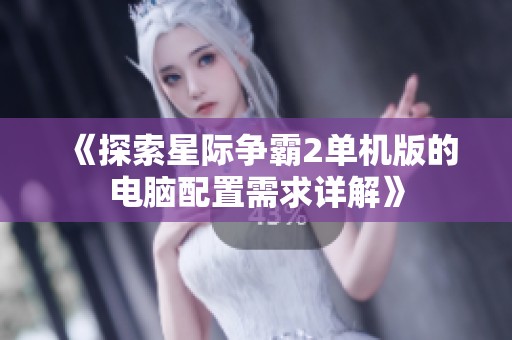 《探索星际争霸2单机版的电脑配置需求详解》