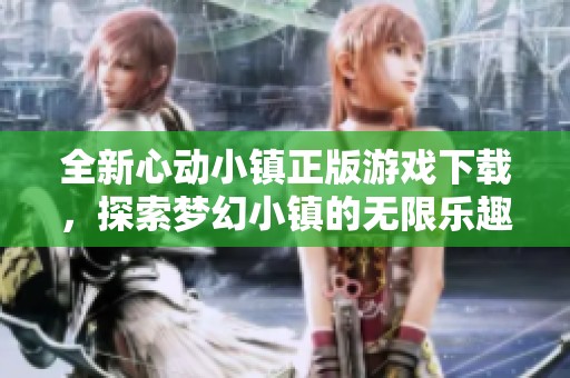 全新心动小镇正版游戏下载，探索梦幻小镇的无限乐趣