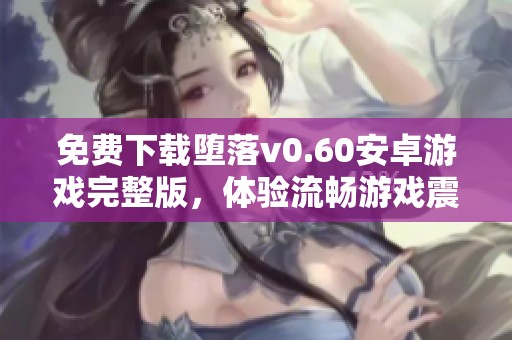 免费下载堕落v0.60安卓游戏完整版，体验流畅游戏震撼来袭