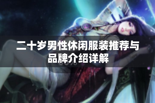 二十岁男性休闲服装推荐与品牌介绍详解