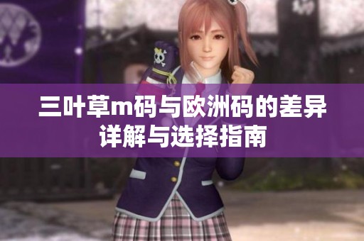 三叶草m码与欧洲码的差异详解与选择指南