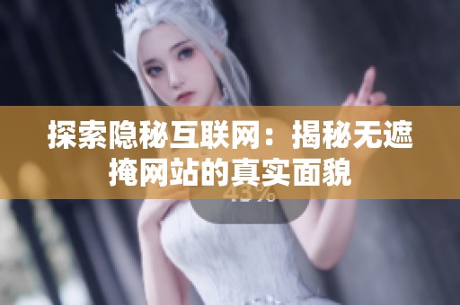 探索隐秘互联网：揭秘无遮掩网站的真实面貌