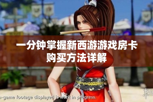 一分钟掌握新西游游戏房卡购买方法详解