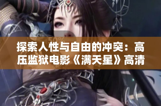 探索人性与自由的冲突：高压监狱电影《满天星》高清原声版解析