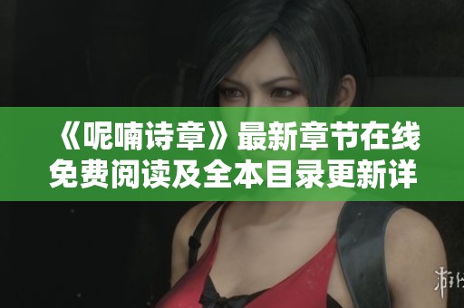 《呢喃诗章》最新章节在线免费阅读及全本目录更新详解