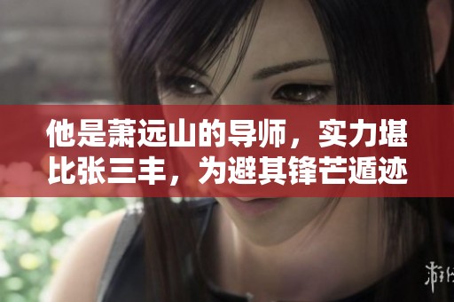 他是萧远山的导师，实力堪比张三丰，为避其锋芒遁迹少林深处