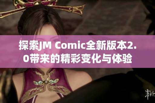 探索JM Comic全新版本2.0带来的精彩变化与体验