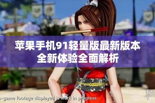 苹果手机91轻量版最新版本全新体验全面解析