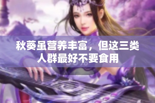 秋葵虽营养丰富，但这三类人群最好不要食用