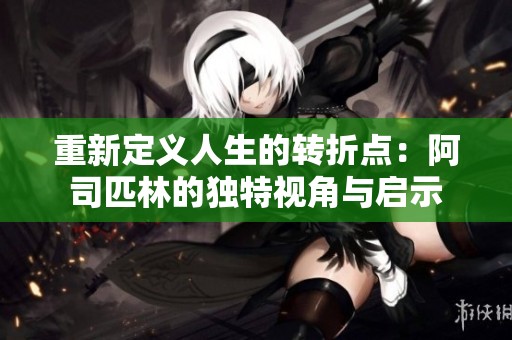 重新定义人生的转折点：阿司匹林的独特视角与启示