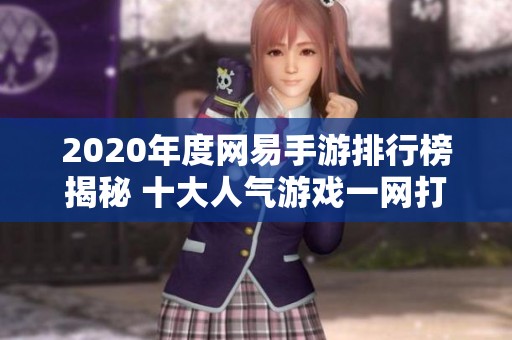 2020年度网易手游排行榜揭秘 十大人气游戏一网打尽