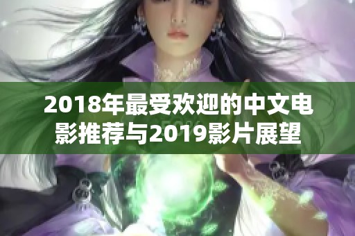 2018年最受欢迎的中文电影推荐与2019影片展望