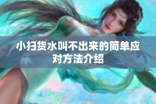 小扫货水叫不出来的简单应对方法介绍