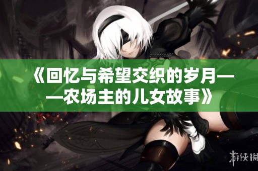 《回忆与希望交织的岁月——农场主的儿女故事》