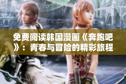 免费阅读韩国漫画《奔跑吧》：青春与冒险的精彩旅程