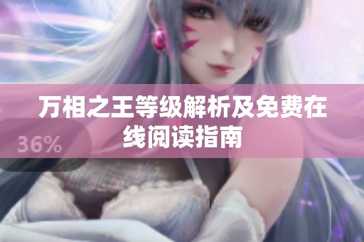 万相之王等级解析及免费在线阅读指南