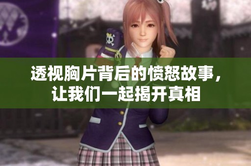 透视胸片背后的愤怒故事，让我们一起揭开真相