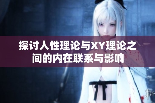 探讨人性理论与XY理论之间的内在联系与影响