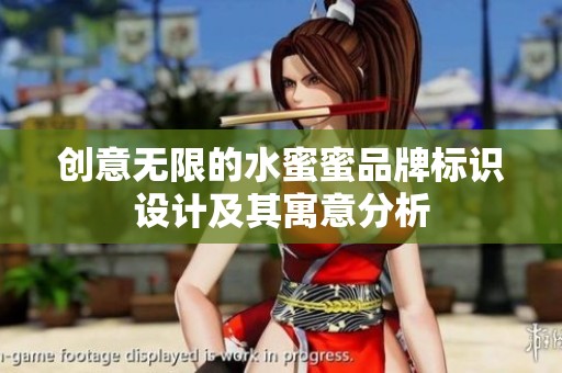 创意无限的水蜜蜜品牌标识设计及其寓意分析