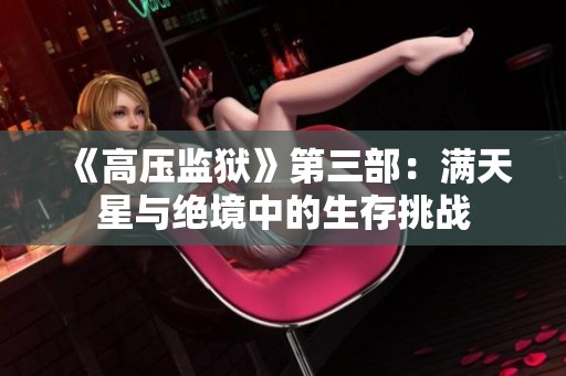 《高压监狱》第三部：满天星与绝境中的生存挑战