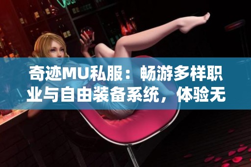 奇迹MU私服：畅游多样职业与自由装备系统，体验无限游戏乐趣