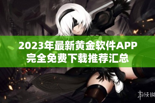 2023年最新黄金软件APP完全免费下载推荐汇总