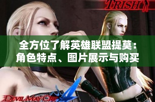全方位了解英雄联盟提莫：角色特点、图片展示与购买指南