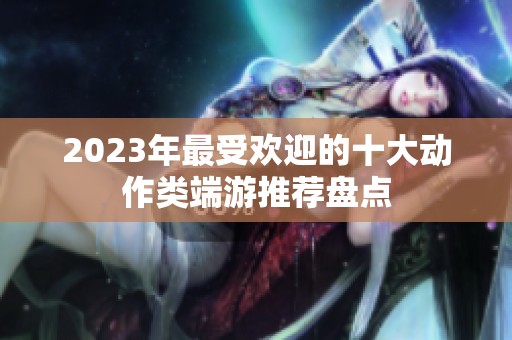 2023年最受欢迎的十大动作类端游推荐盘点