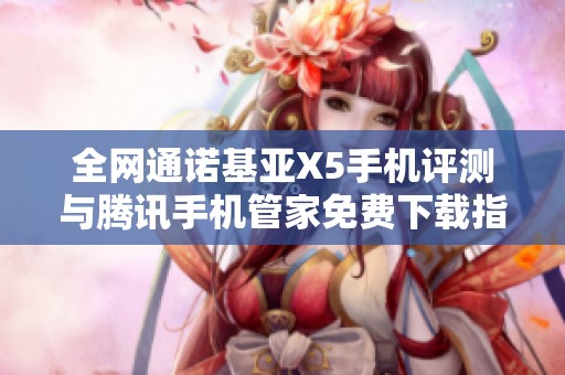 全网通诺基亚X5手机评测与腾讯手机管家免费下载指南