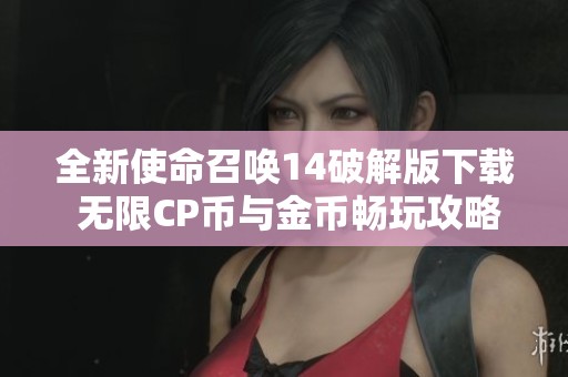 全新使命召唤14破解版下载 无限CP币与金币畅玩攻略