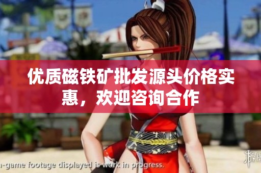 优质磁铁矿批发源头价格实惠，欢迎咨询合作