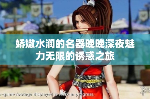 娇嫩水润的名器晚晚深夜魅力无限的诱惑之旅