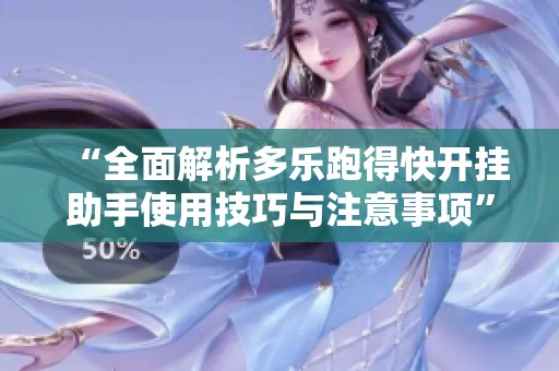 “全面解析多乐跑得快开挂助手使用技巧与注意事项”