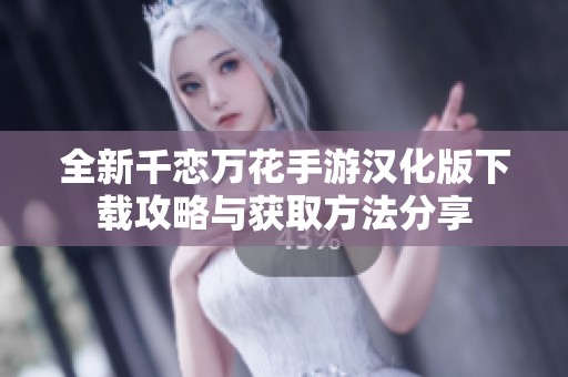 全新千恋万花手游汉化版下载攻略与获取方法分享