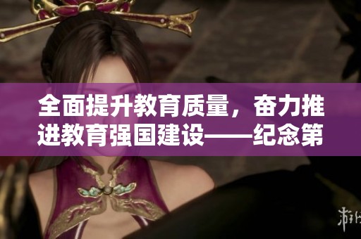 全面提升教育质量，奋力推进教育强国建设——纪念第四十个教师节