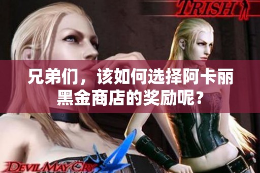 兄弟们，该如何选择阿卡丽黑金商店的奖励呢？